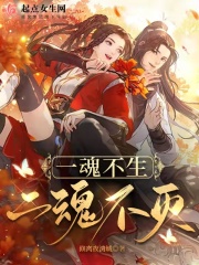 一魂不生，二魂不灭