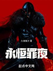 永恒罪夜