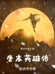 唐末英雄传