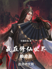 我在修仙世界换皮肤