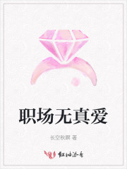 职场无真爱