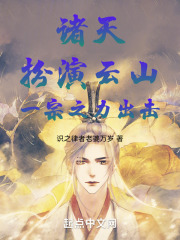 诸天：扮演云山，一宗之力出击