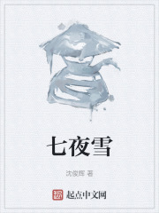 七夜雪