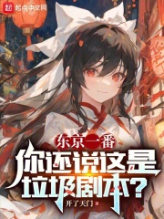 东京一番，你还说这是垃圾剧本？