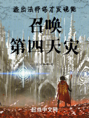 逃出法师塔才发现能召唤第四天灾