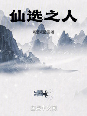 仙选之人