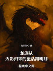 龙族：从火影归来的整活路明非