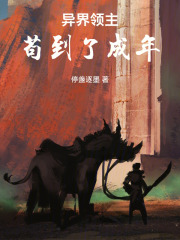 异界领主：从北欧开始发育