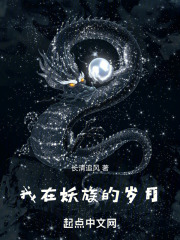 我在妖族的岁月