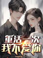 重活一次，我不爱你