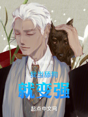 我当舔狗就变强