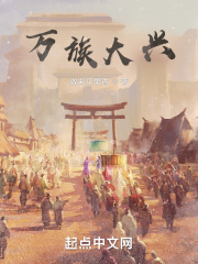 万族大兴