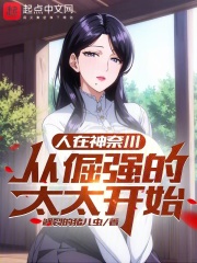 人在东京，从倔强的太太开始！