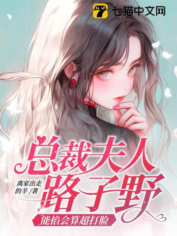 总裁夫人路子野,能掐会算超打脸