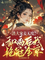 渣夫宠妾无度？和离后我艳冠全京