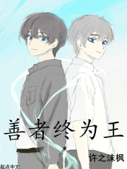 善者终为王