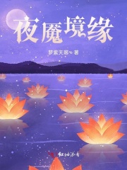 夜魇境缘