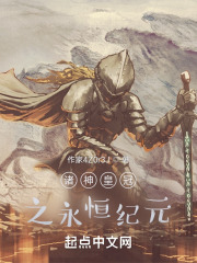 诸神皇冠之永恒纪元