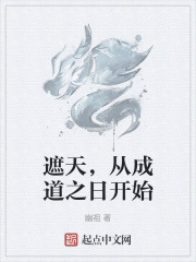 遮天，从成道之日开始