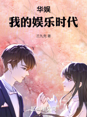 华娱：我的娱乐时代