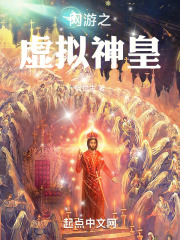 网游之虚拟神皇