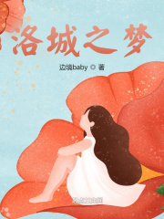 洛城之梦