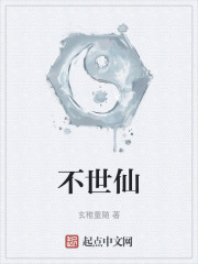不世仙