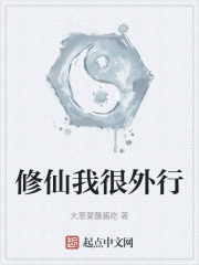 修仙我很外行