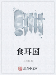 食耳国