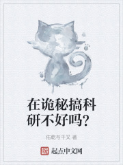 在诡秘搞科研不好吗？