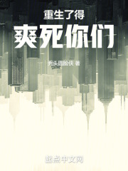 重生了得爽死你们