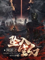 网游之坠入空幻