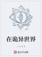 在诡异世界