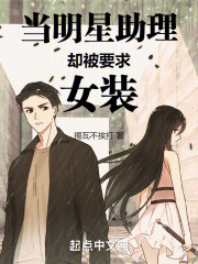 当明星助理，却被要求女装