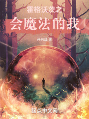 霍格沃茨之会魔法的我