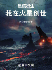 星核衍生：我在火星创世