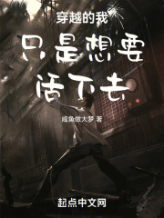 穿越的我只是想要活下去
