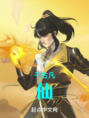 千古凡仙