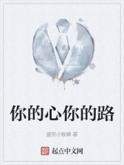 你的心你的路