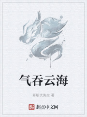 气吞云海