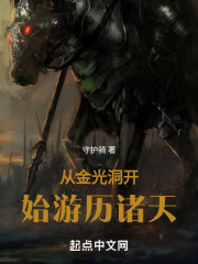 从金光洞开始游历诸天