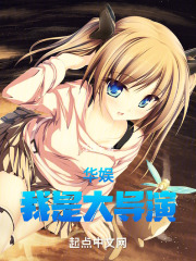 华娱：我是大导演