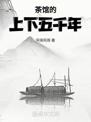 茶馆的上下五千年