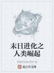 末日进化之人类崛起