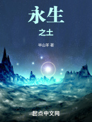 永生之土