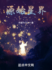 源始星界