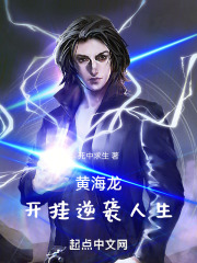黄海龙开挂逆袭人生