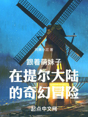 跟着萌妹子在提尔大陆的奇幻冒险