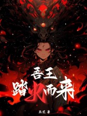 吾王踏火而来