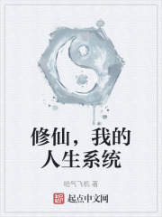 修仙，我的人生系统
